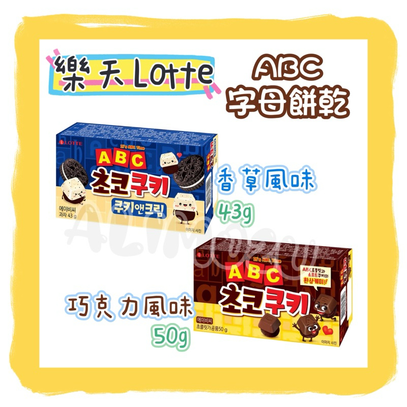 -=🉐Lotte 樂天 ABC餅乾 韓國樂天字母巧克力餅乾 巧克力風味餅乾 50g 香草風味可可餅乾 43g✨