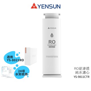 【元山家電】 RO逆滲透純水濾心 YS-9811CTR 適用廚下型RO淨水器 YS-8021RO 蝦幣5%回饋