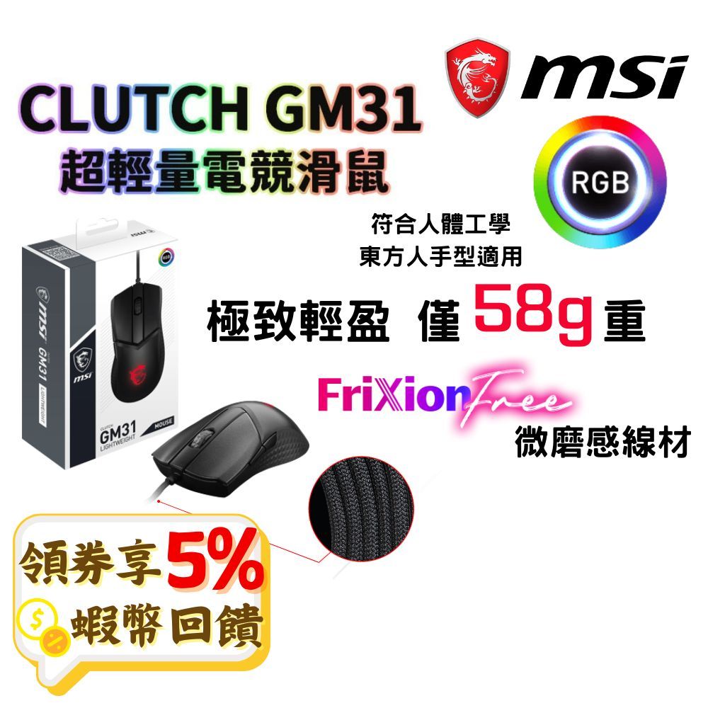 MSI 微星 CLUTCH GM31 LIGHTWEIGHT 超輕量電競滑鼠 免運 滑鼠 光學滑鼠 電競滑鼠 有線滑鼠
