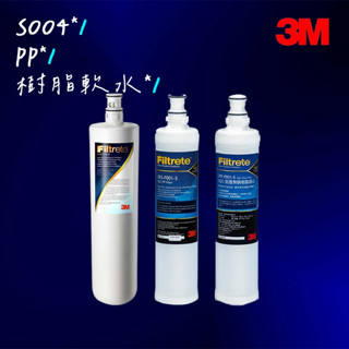 【3M】S301淨水器濾芯S004濾心*1+PP濾心*1(3RS-F001-5)+樹脂濾心*1(3RF-F001-05)