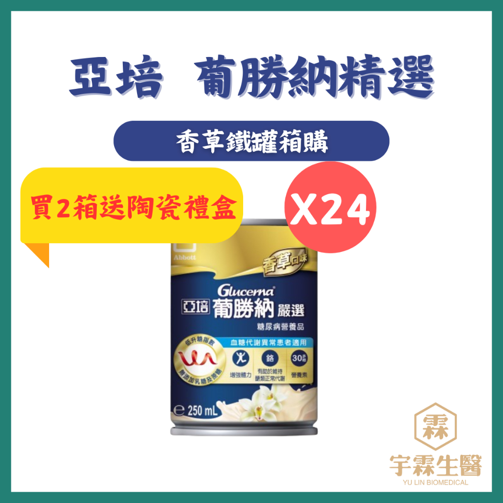 送陶瓷禮盒 亞培 葡勝納香草口味 24罐箱購鐵罐 菁選 糖尿病🔺實體店面設立🔻開立統一發票🔺安心有保障