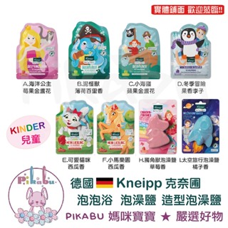 【Pikabu 皮卡布】附發票 德國 Kneipp 克奈圃 兒童 泡泡浴 泡澡 泡澡鹽 造型泡澡鹽 沐浴鹽 現貨