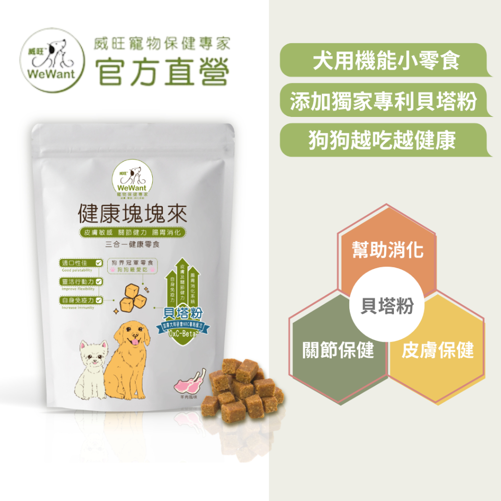 【威旺WeWant】健康塊塊來 大包裝120g(羊肉風味) 三合一機能零食/狗狗零食/犬用零食/健康零食