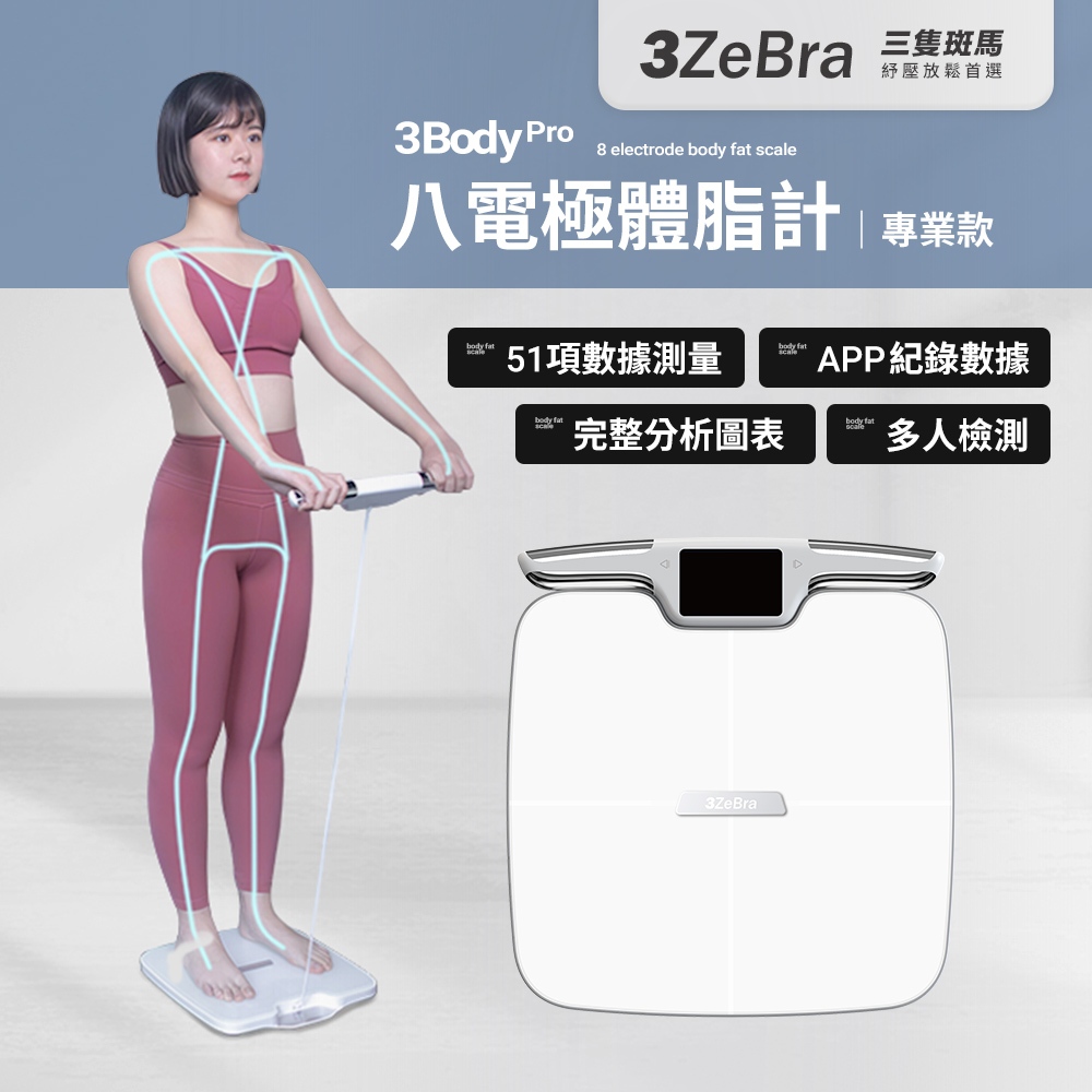 【3ZeBra】3Body Pro 八電極體脂計｜專業款｜八電極體脂計 八電極體脂秤 體重計 體脂計