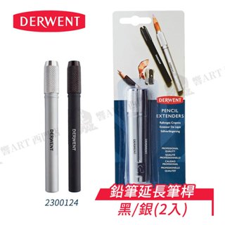 DERWENT英國德爾文 鉛筆延長器 金屬延長筆桿 2入組 鉛筆/炭精筆/色鉛筆可用『響ART西門』