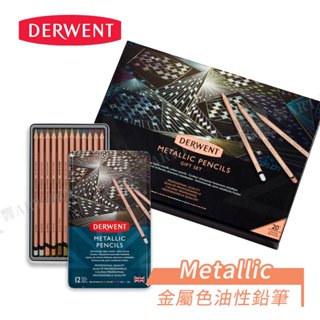 DERWENT英國德爾文 Metallic金屬色油性色鉛筆 12/20色 彩鉛/彩色鉛筆/寫生繪畫『響ART西門』