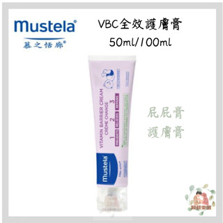 Mustela慕之恬廊 衛蓓欣VBC全效護膚膏(50ml/100ml)【公司貨】☀️親親樂園☀️