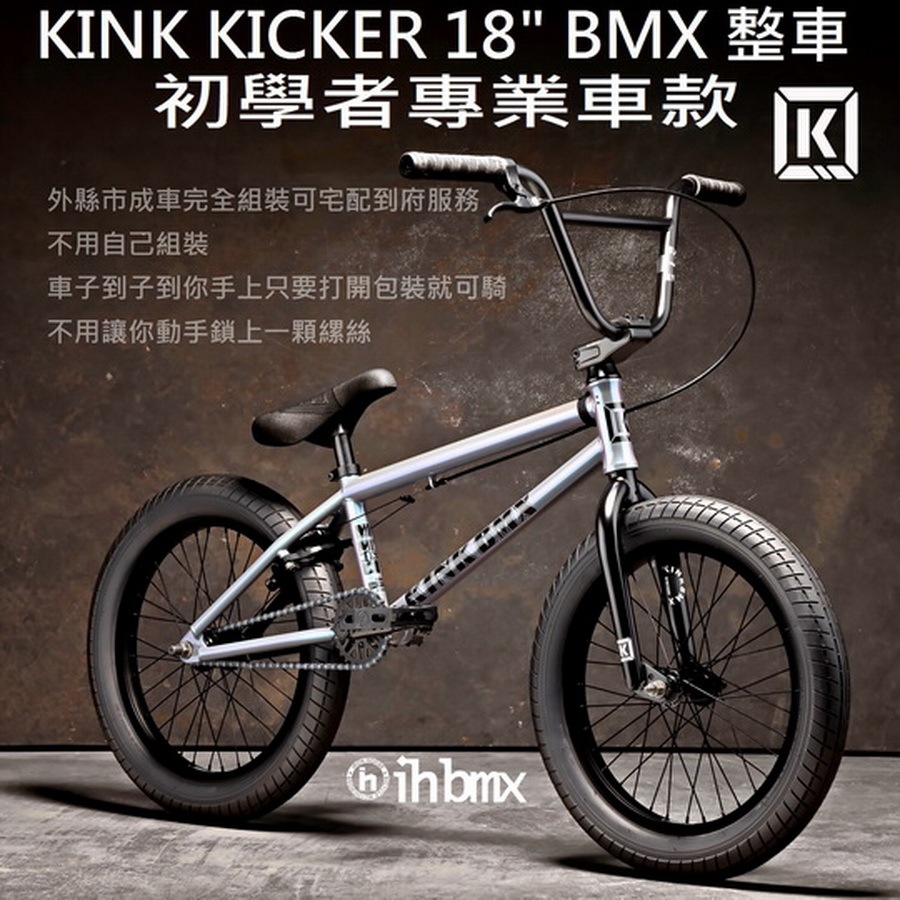 [I.H BMX] KINK KICKER 18吋 BMX 整車 初學者專業車款 特技車/土坡車/極限單車/滑步車