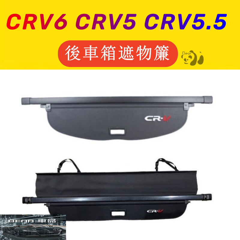 Bear優選 CRV6 CRV5 CRV5.5 代 後車箱 遮物簾 置物架 置物板 CRV後車廂隔板 CRV 遮物簾 遮