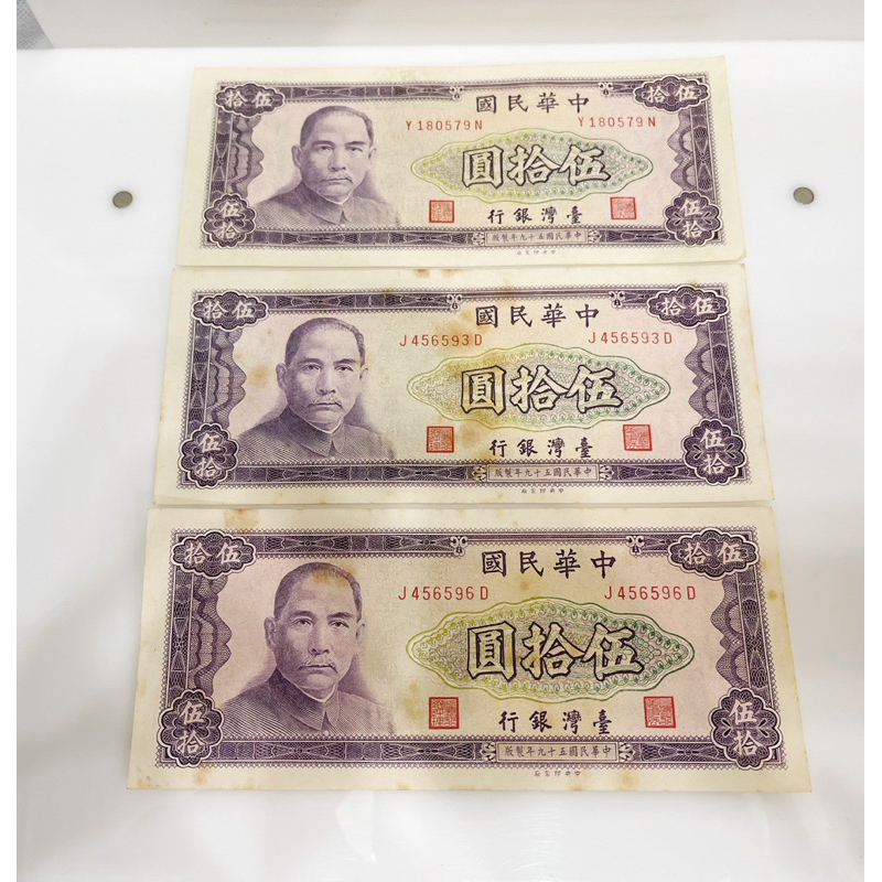 民國59年 伍拾圓 50元 紙鈔 未使用 微軟摺 泛黃如圖