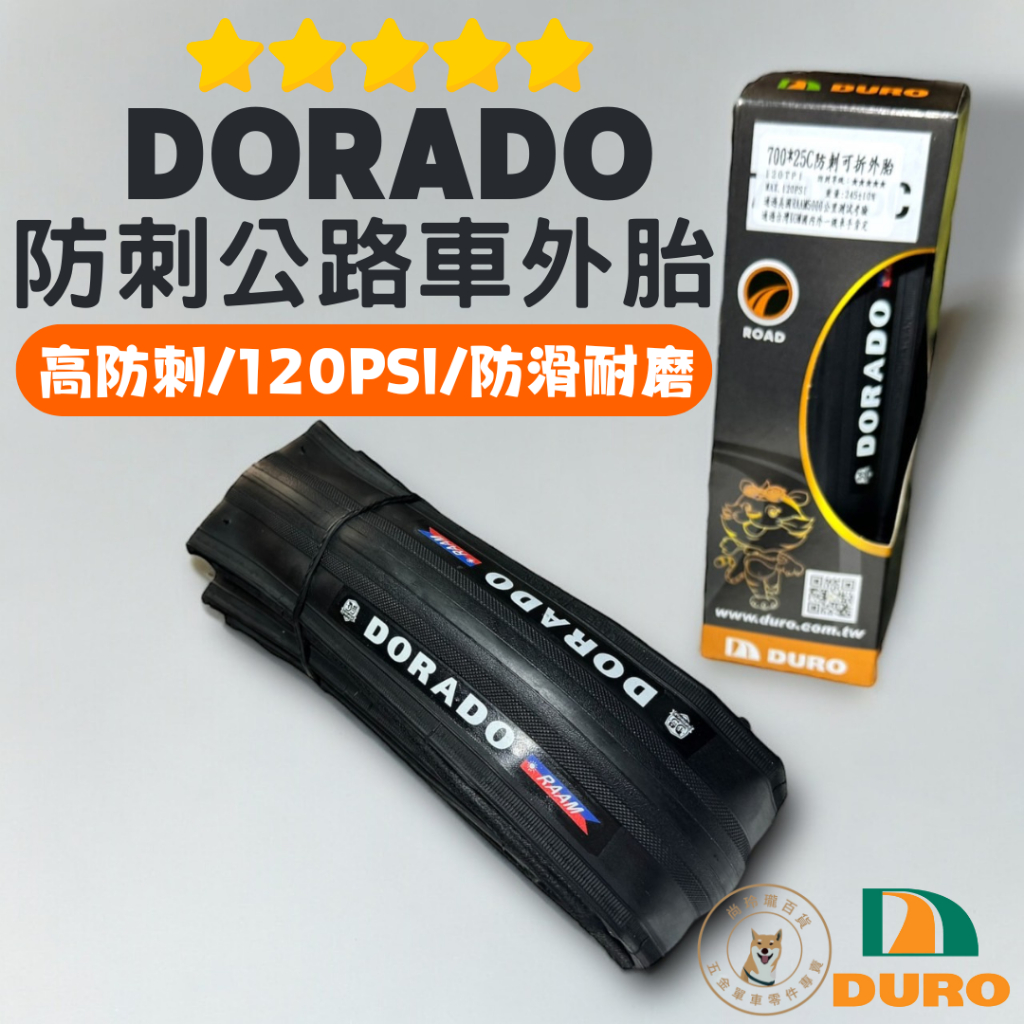 尚玲瓏百貨 台灣製華豐 DURO DORADO 一級 防刺 輕量 可折 公路車 外胎 輪胎 700 25C 23c