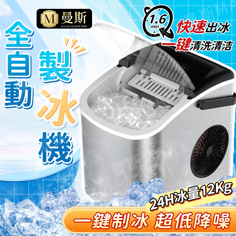 【台灣出貨+在台保固+可開發票】MINI智能全自動製冰機110V 小型製冰機 冰塊製作機 家用學生宿舍1.2L迷你製冰機