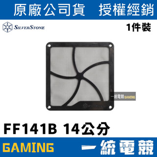 【一統電競】銀欣 SilverStone FF141 風扇濾網 磁吸 140mm 14cm SST-FF141B