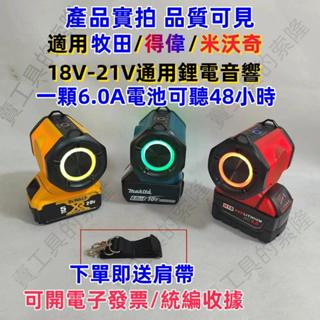 【金烏】音響 贈送肩帶 重低音喇叭 18V充電式喇叭 音響 外放音響 藍牙音響 無線音響 適用牧田/德偉/米沃奇電池