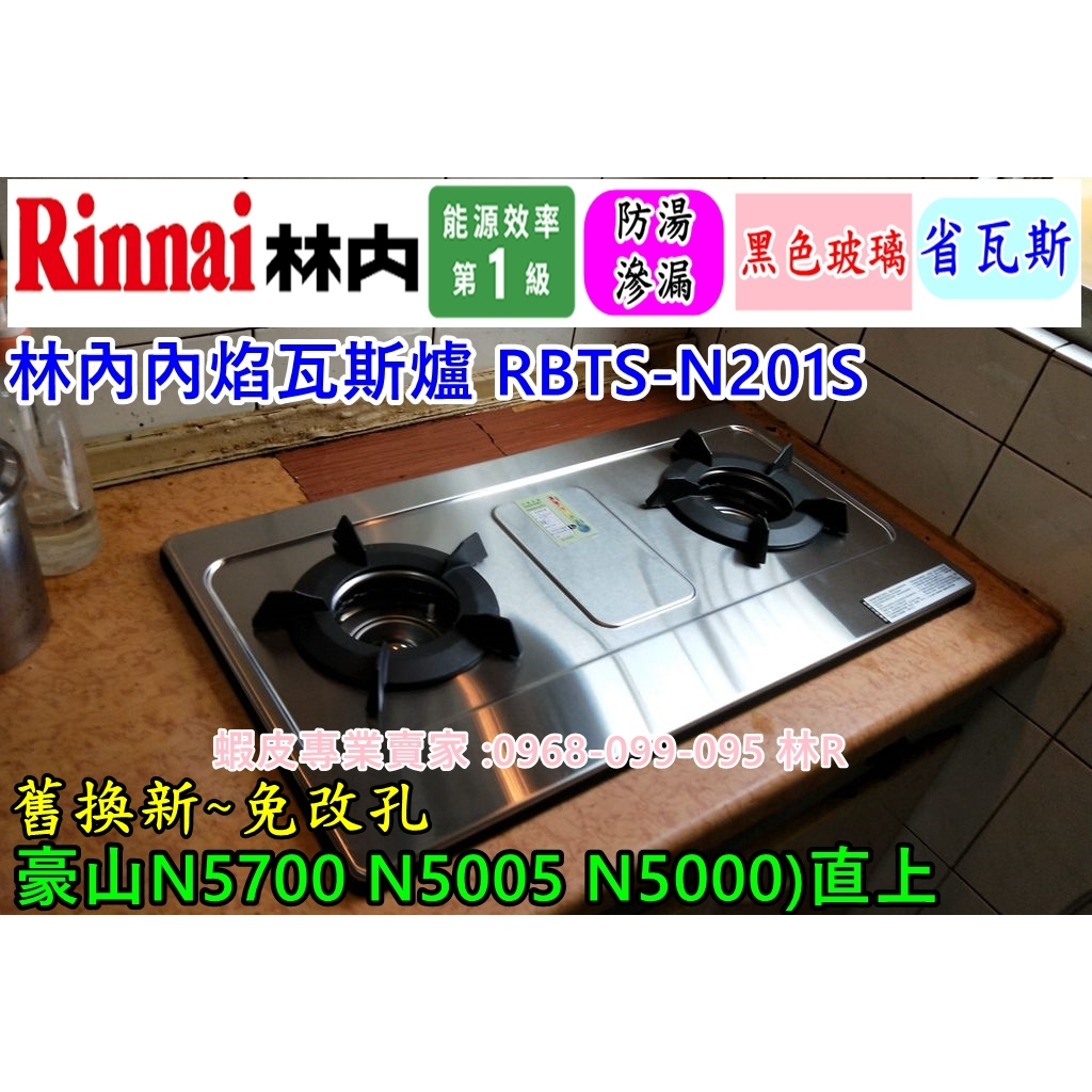 林內內焰瓦斯爐 RBTS-N201S (停產N5700 N5005 N5000) 免改孔-可直上