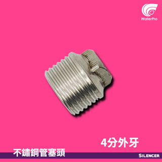 WaterPro零售部 4分 不鏽鋼 塞頭 管塞 牙塞頭 管塞頭 堵頭 白鐵塞頭 外牙塞頭 4分牙塞 止水塞