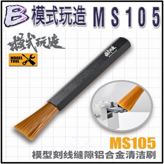 現貨【BRUCE】模式玩造 MS105 軟頭 刻線 清潔刷 鋼彈 軍事 軍模 模型 細節 改造