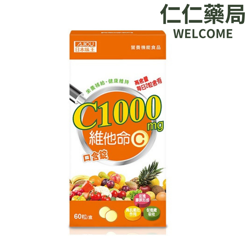 日本味王維他命C1000口含錠60/盒【仁仁藥局】