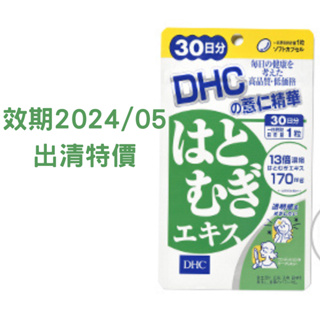 現貨日本DHC薏仁精華30日分 出清特價！效期到2024/05