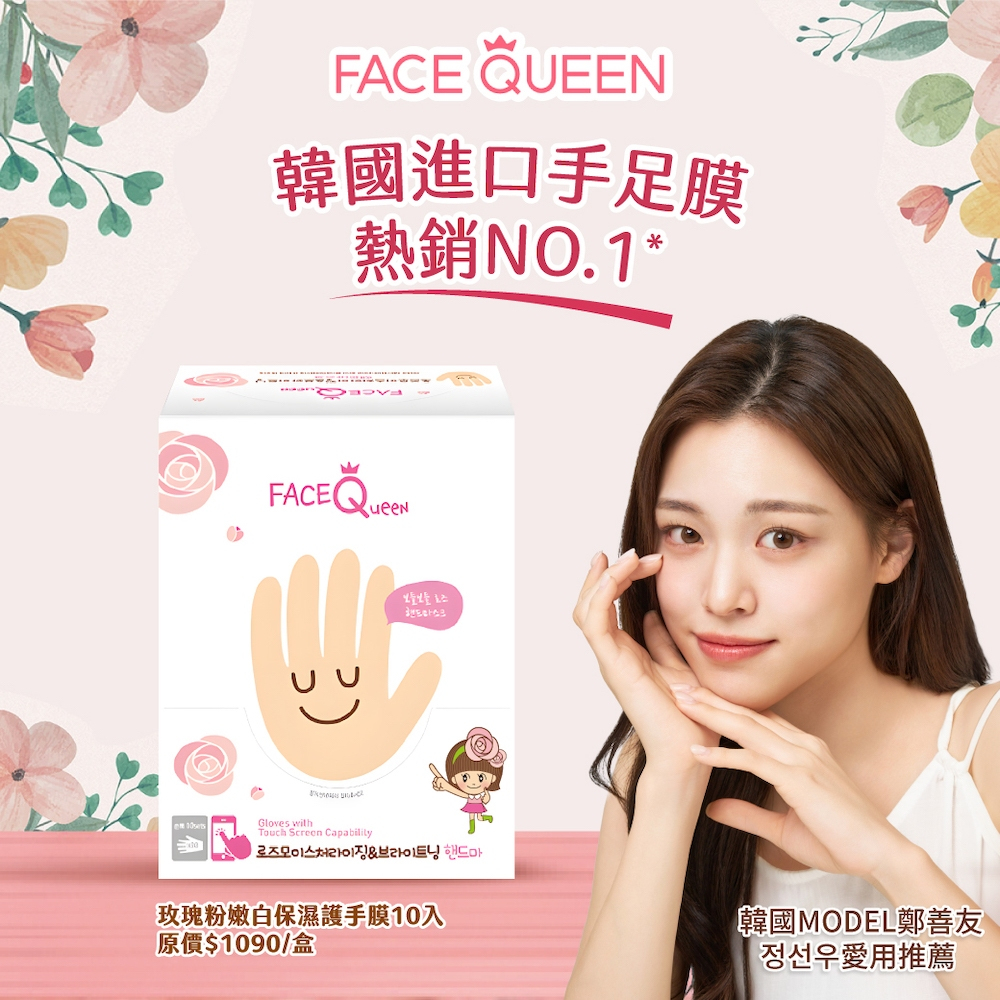 【FaceQueen】玫瑰粉嫩白保濕護手膜(10入) 盒裝