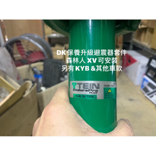 DK升級套件TEIN避震器精品全新僅拆封Tein避震器桶身原廠直上型阻尼軟硬可以調整2012-2016XV 4代森林人