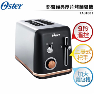 【美國Oster】紐約都會厚片烤麵包機(霧面黑)(TAST801)