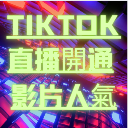Tiktok 行銷規劃   廣告設計 周邊設計 行銷指導 抖音台灣 抖音 TikTok 抖音影片優化 抖音 影片曝光教學