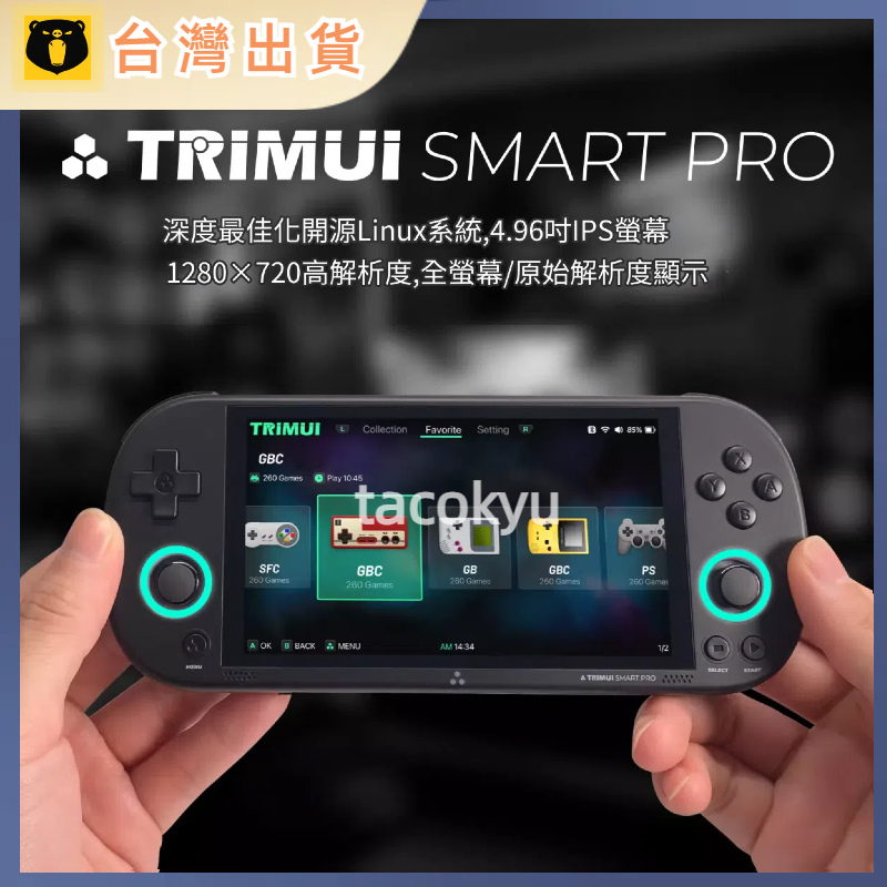 現貨當天出 TRIMUI Smart PRO Linux掌機 4.96吋 IPS螢幕 月光寶盒 復古街機 懷舊遊戲