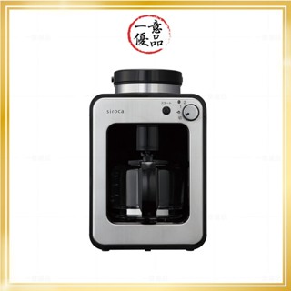【一意優品！日貨在臺】Siroca SC-A211 全自動咖啡機 磨豆 研磨 4杯