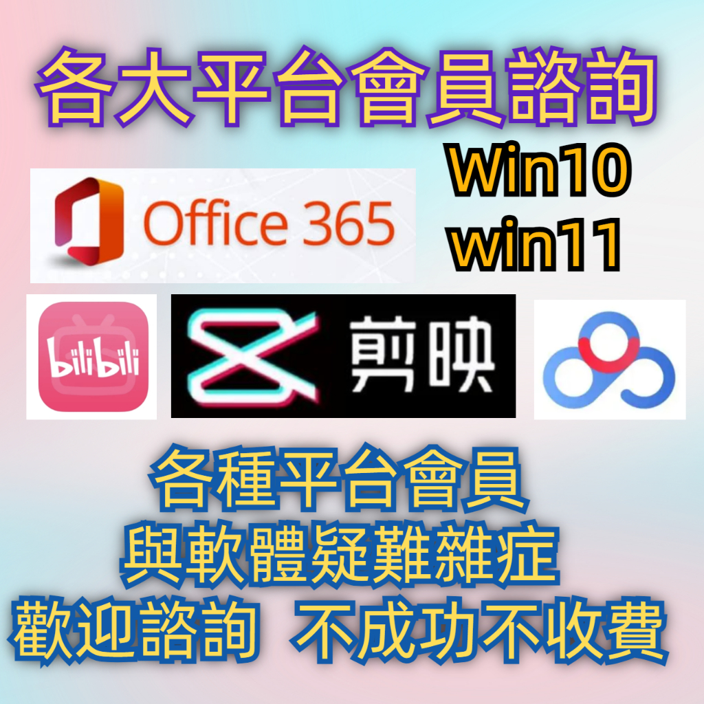 Office365 剪映vip會員   百度超級會員  win10 win11 永久無雲端 小米精選