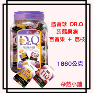 好市多-盛香珍 DR.Q 蒟蒻果凍百香果 + 荔枝 1860公克 盛香珍果凍 好市多果凍#144184