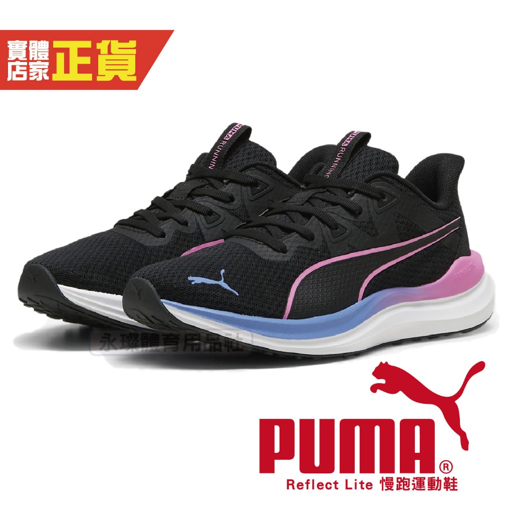 Puma Reflect Lite 女鞋 黑色 輕量 訓練 休閒鞋 慢跑運動鞋 37876820