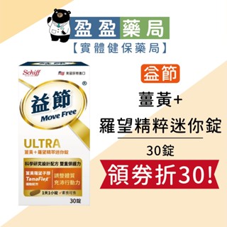 【Move Free益節】薑黃+羅望精萃迷你錠 30錠/罐｜盈盈藥局＆實體店面藥師團隊經營