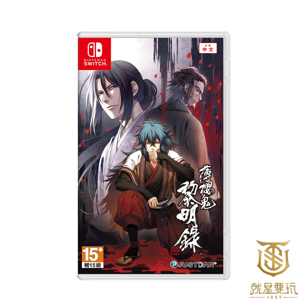 【就是要玩】NS Switch 薄櫻鬼 真改 黎明錄 中文版 乙女 戀愛 戀愛冒險 女性向 乙女向