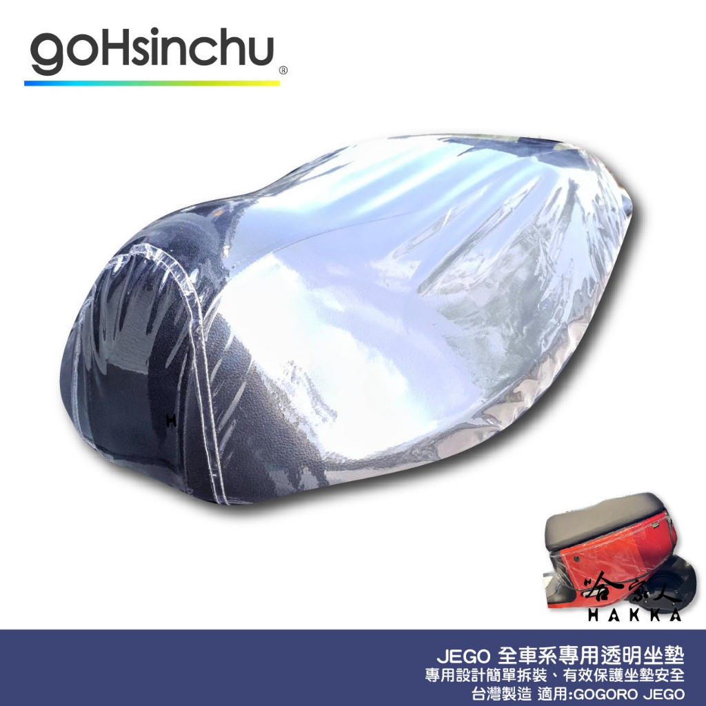 JEGO 透明加厚坐墊套 保護坐墊 透明坐墊套 台灣製造 坐墊套 加強彈性繩 GOGORO 適用 哈家人