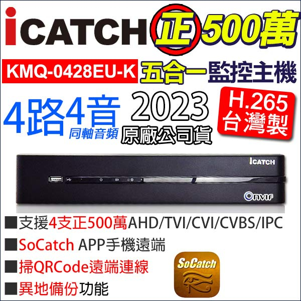 【可取公司貨】 KMQ-0428EU-K 台灣製 監視器 正500萬 4路4聲同軸音頻 ICATCH 5MP H.265