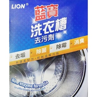🔥象王清潔達人🔥 日本 LION 獅王 藍寶洗衣槽去汙劑 洗衣槽清洗劑 洗衣槽清潔劑 300g