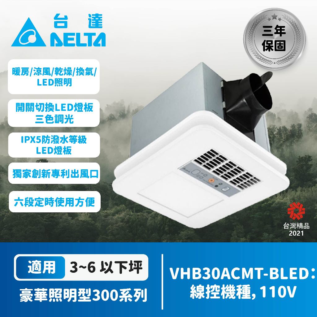 📢免運📢【登野企業】台達電子豪華型300系列 多功能循環涼暖風機 線控型 LED VHB30ACMT-BLED/BCMT