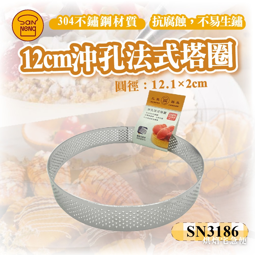 🌞烘焙宅急便🌞三能SANNENG 12cm沖孔法式塔圈  304不銹鋼 圓徑120x20mm SN3186 沖孔法式塔圈