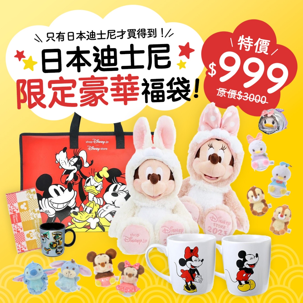 【現貨】日本 迪士尼限定 豪華福袋 米奇 米妮 娃娃 迪士尼 福袋 史迪奇 兒童節禮物