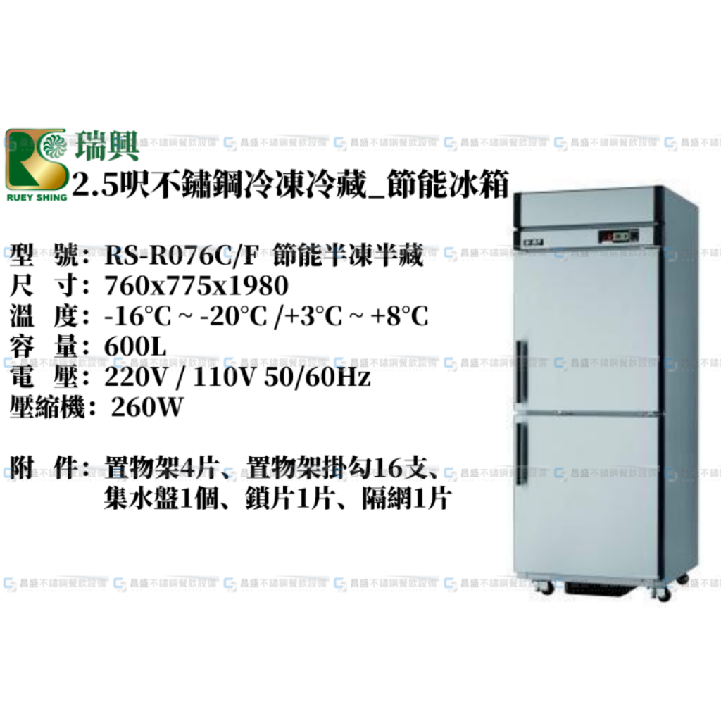 《昌盛不銹鋼餐飲設備》瑞興二門節能冷凍冷藏冰箱/瑞興2門冰箱/冷凍冰箱/環保節能冰箱/省電30％/不銹鋼全凍/管冷式冰箱