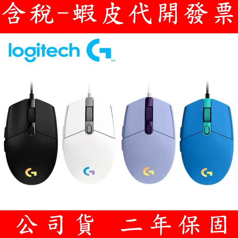 台灣公司貨 Logitech 羅技 G102 炫彩遊戲有線滑鼠 電競滑鼠 有線滑鼠 滑鼠 RGB 炫彩滑鼠 羅技滑鼠