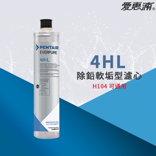 【思維康SWEETCOM】美國原廠愛惠浦 EVERPURE PURVIVE- 4HL 濾芯 替代H104濾芯~附雷射標籤