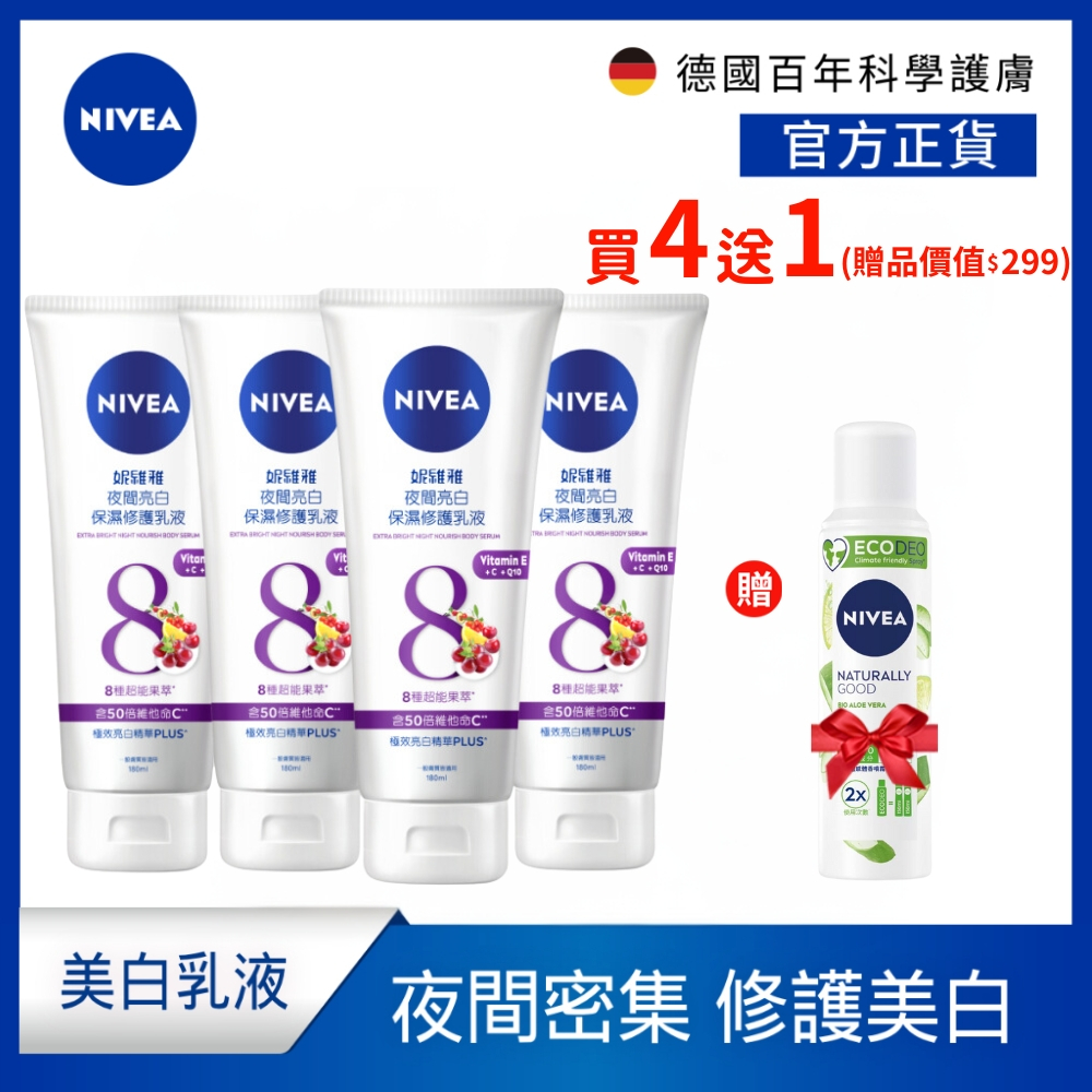 (加碼送體香噴霧) (4入組)【NIVEA 妮維雅】夜間美白保濕精華乳180ML(美白身體潤膚乳液)