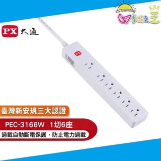 PX大通 1切6座6尺 電源延長線(1.8公尺) PEC-3166W