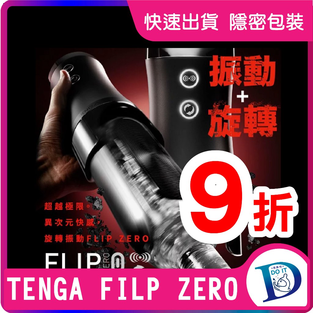 限時9折 TENGA FLIP 0 (ZERO)勁炫黑&amp;旋轉震動器 夾吸 龜頭刺激 老二杯 訓練杯 真空吸吮 榨精神器