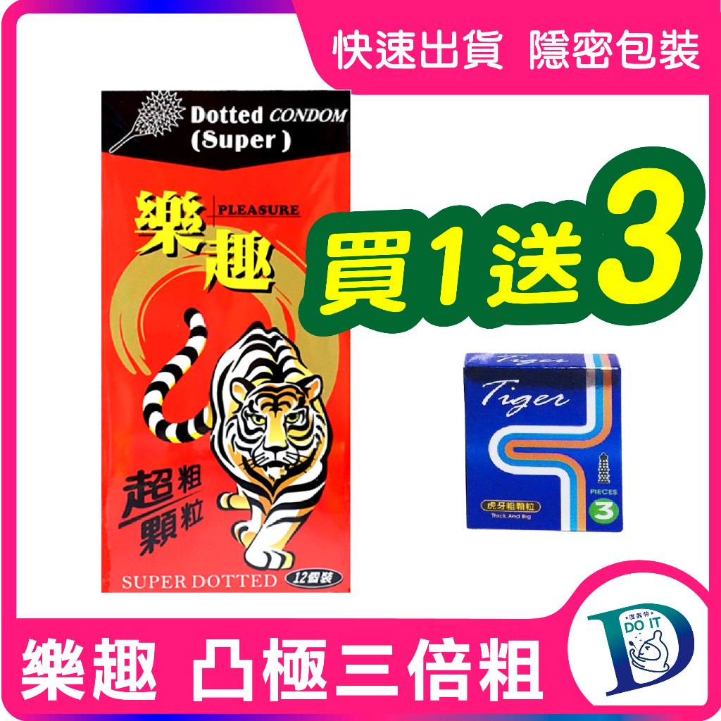 買1送3 Pleasure 樂趣 保險套 凸極虎牙 三倍粗 極凸顆粒 粗顆粒 衛生套 12入