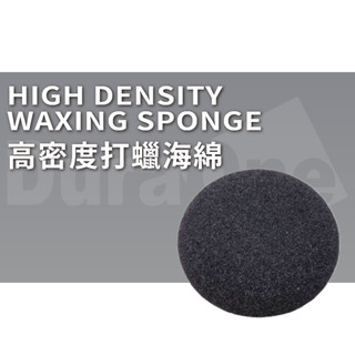 24hr臺灣現貨【duraone 都來玩】高密度打蠟海綿 高密度銅鑼燒 無壓邊 不傷車漆 銅鑼燒 上蠟綿 打蠟海綿 打蠟