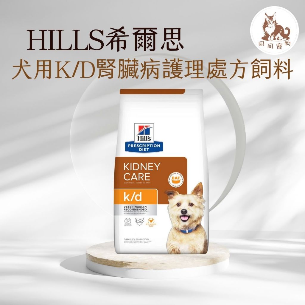 同同寵物❤️【Hills 希爾思處方】犬用K/D 腎臟病護理 1.5KG/8.5磅(狗 kd 腎臟 處方)