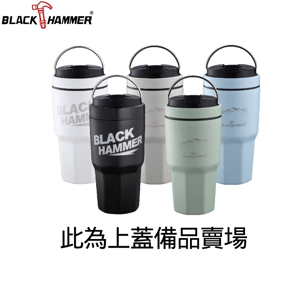 (配件)【Black HAMMER 官方直營】陶瓷不鏽鋼保溫保冰手提冰霸杯930ml上蓋